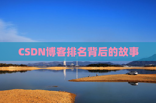 CSDN博客排名背后的故事