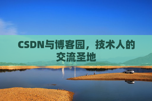 CSDN与博客园，技术人的交流圣地